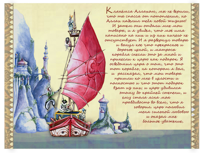 синдбад-мореход 8