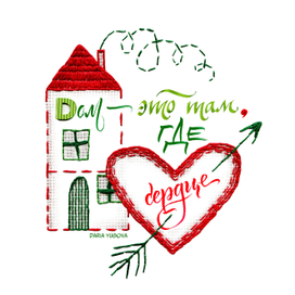 Дом-это там, где сердце