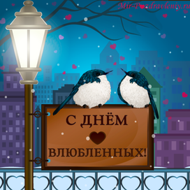 Открытка с днем влюбленных