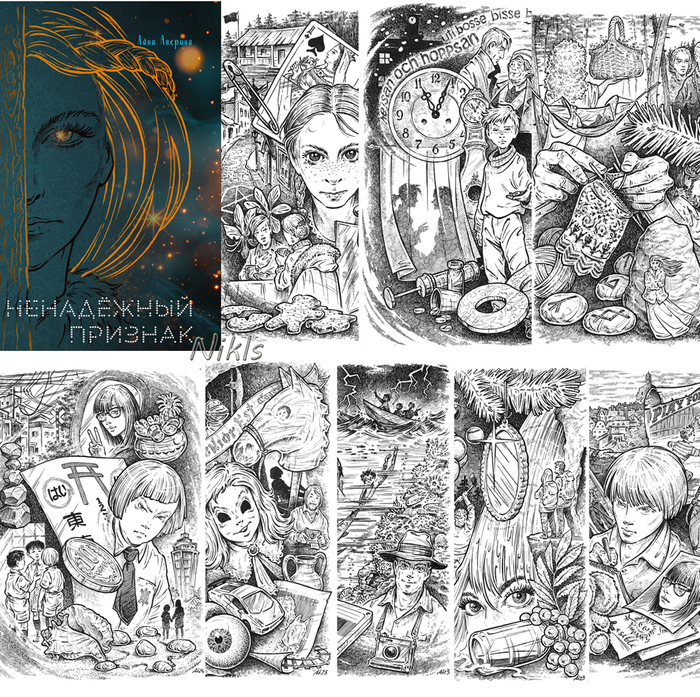 Лана Аверина "Ненадёжный признак". Книга.