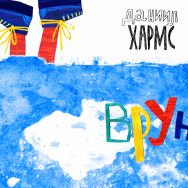Даниил Хармс «Врун»