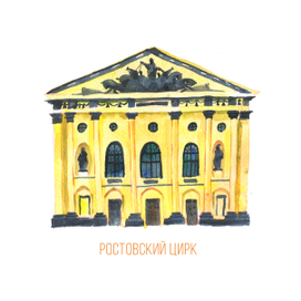 Ростовский цирк