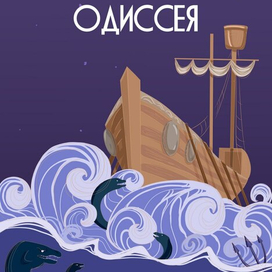 Одиссея
