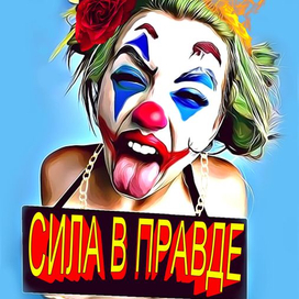 сила в правде Alex Black