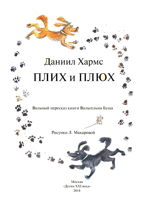 Даниил Хармс "Плих и Плюх"