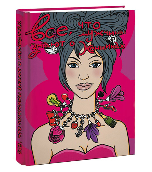 Обложка книги "Что мужчины знают о женщинах"