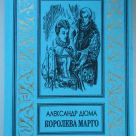Обложка к книге "Королева Марго"