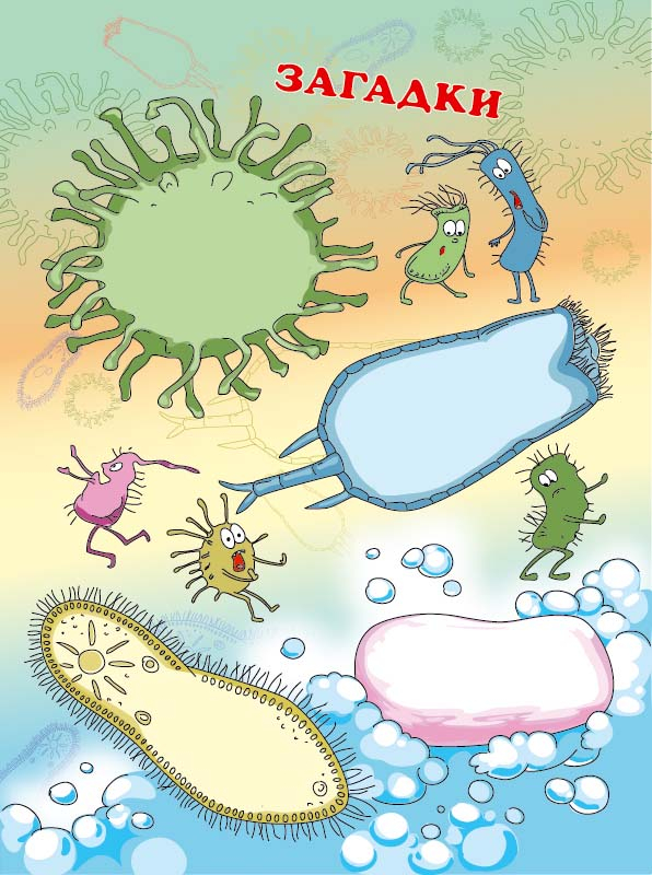 Загадки-вирусы