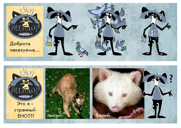 Енот Иссидор во втором формате.