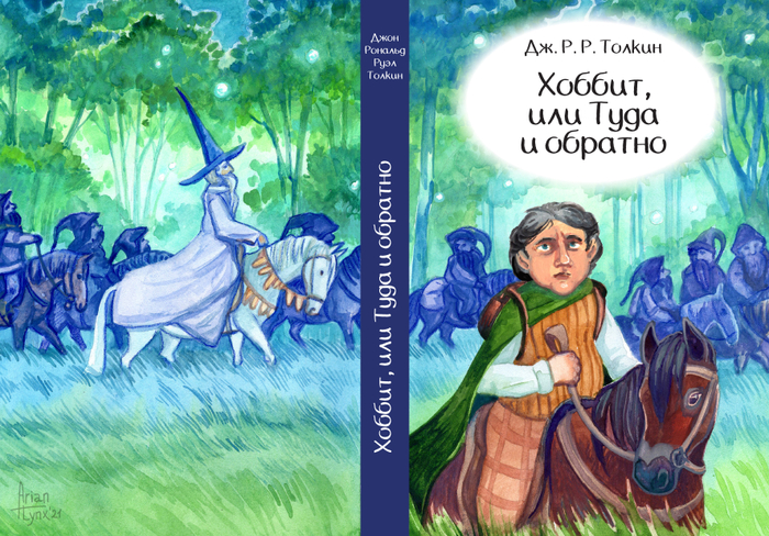 Обложка для "Хоббит, или Туда и обратно"