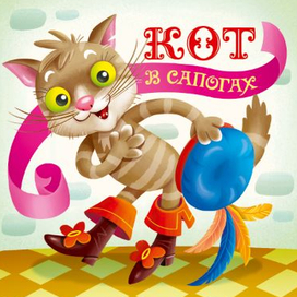 Кот в сапогах