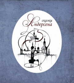 обложка к сказкам Андерсена