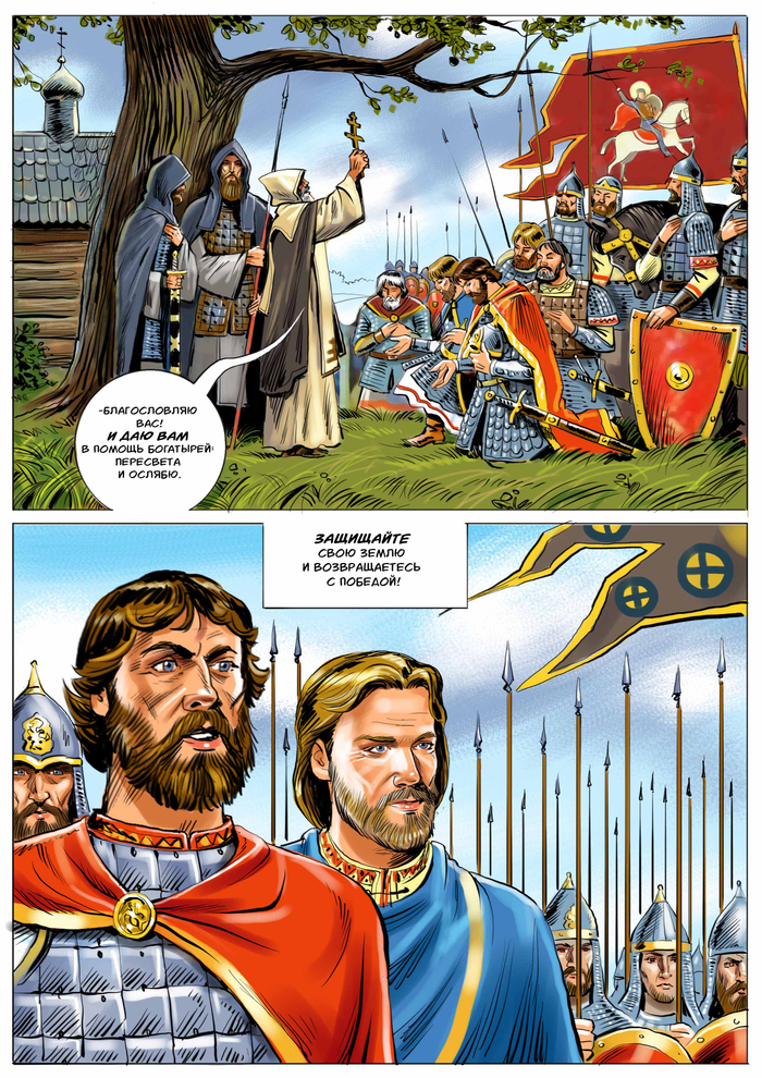 Комикс "Куликовская битва".