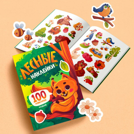 Альбом "Лесные наклейки"