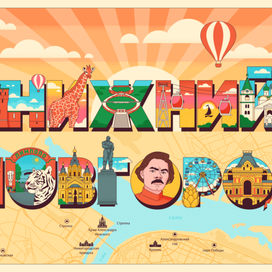 Нижний Новгород