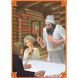 Спор о вере. Иллюстрация к поэме Александра Сальникова.