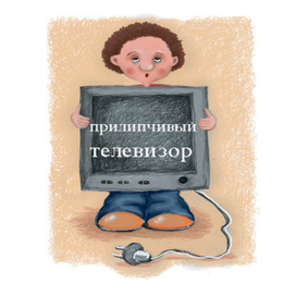 сказка про телевизор