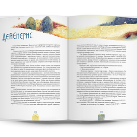 Макап разворота подарочного издания "Игры престолов"