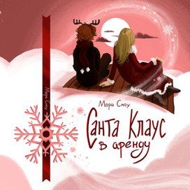 Обложка книги "Санта Клаус в аренду"