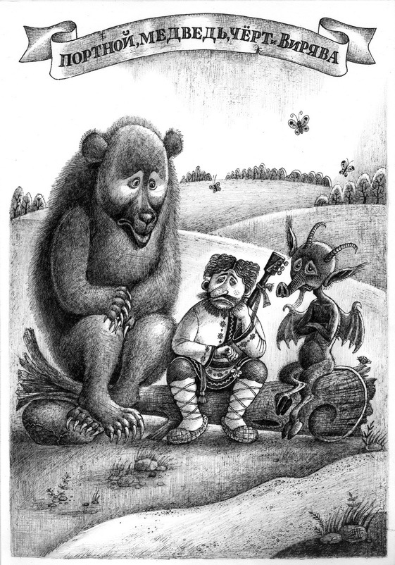 Портной, медведь, чёрт и Вирява.