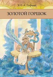 Обложка книги. Гофман