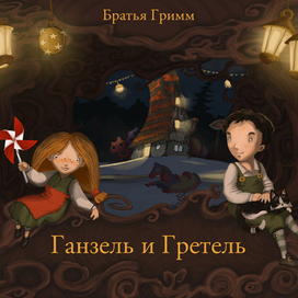 Гензель и Гретель. Титул.