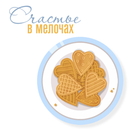 Счастье в мелочах 