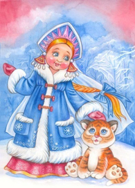 Снегурочка и тигр