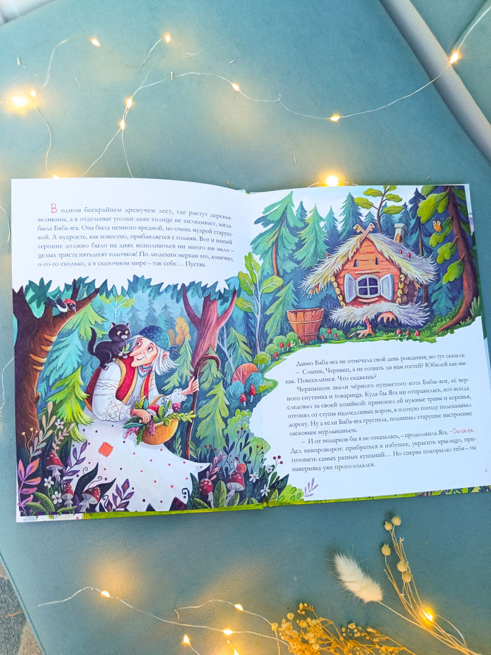 Баба-Яга и кот Черныш 