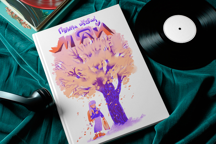 Дизайн обложки для книги "Мой май"