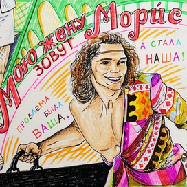 Мою жену зовут Морис