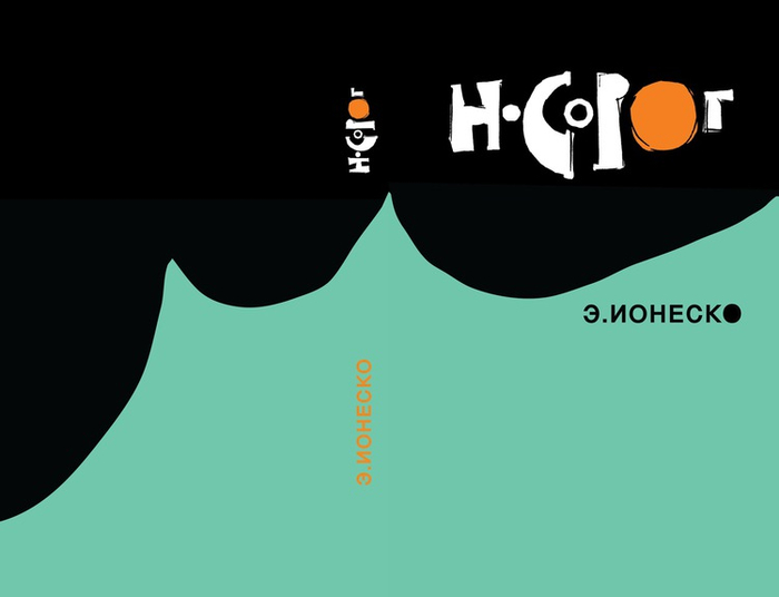 "НОСОРОГ" Переплет.