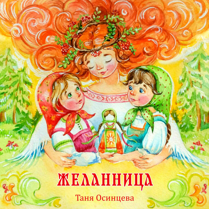 Обложка к сказке