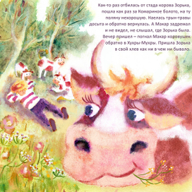 Корова Зорька