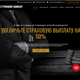 Сайт для Страхового Юриста