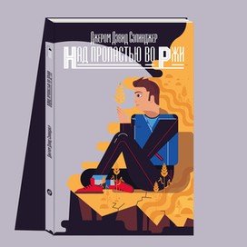 Дж. Д. Сэлинджер «Над пропастью во ржи»