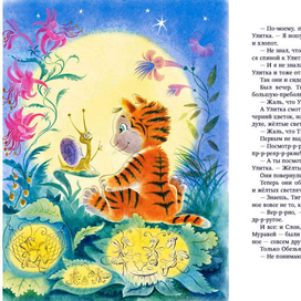 Тигренок и улитка