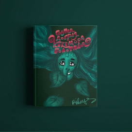 Обложка детской книги