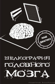 Наш диагноз - шелкография головного мозга