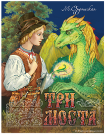 Обложка к роману-сказке "Три моста", 1 том