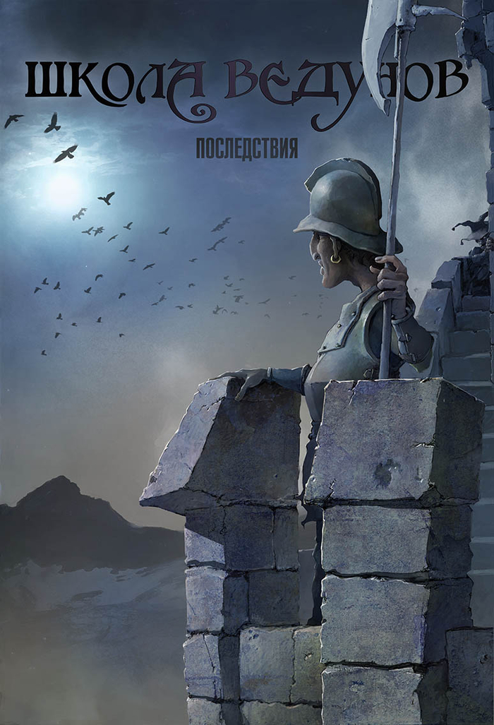 школа ведунов