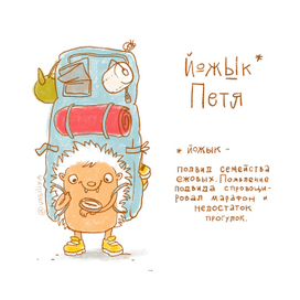 Путешественный ЙожЫк