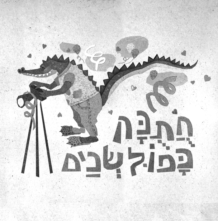 Сборник рассказов на иврите