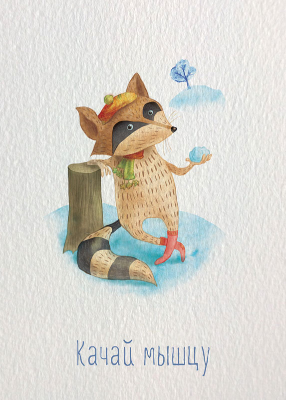 качай мЫшцу