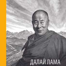 Далай Лама "Моя страна и мой народ" Обложка