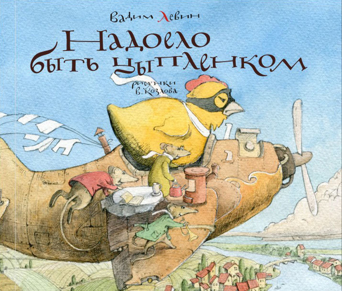 «Надоело быть цыпленком»