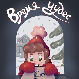 Новогодняя открытка 