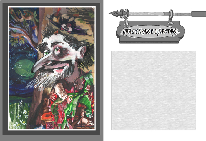 Надежда Белякова - автор и художник сказки -"СЧАСТЛИВОЕ ЦАРСТВО"