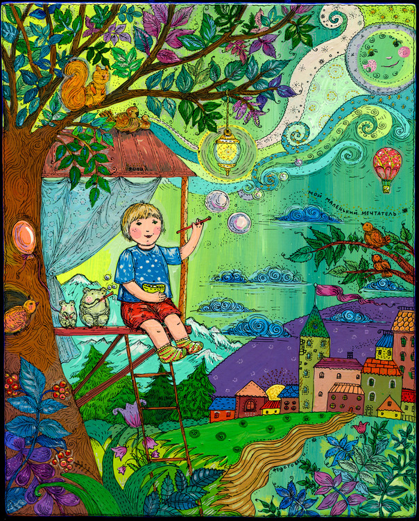Мой маленький мечтатель