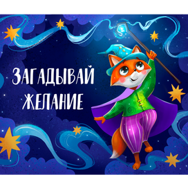Загадывай желание